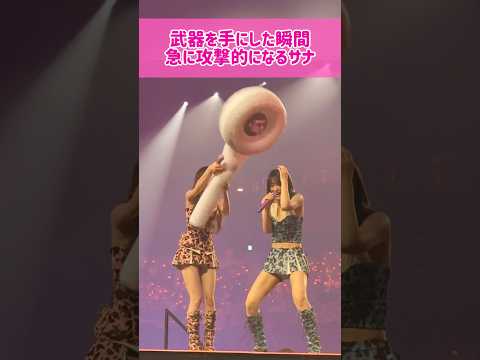 【攻撃】武器を手にした瞬間、急に攻撃的になるサナ #kpop #twice #sana