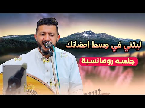 الملك حمود السمه 2024 - ليتني في وسط احضانك | جلسه رومانسيه على الكيف 😍 اغاني يمنيه