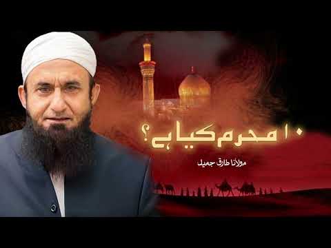 Moulana Tariq Jameel | 10 Muharram Kia Hai? | مولانا طارق جمیل | New Bayaan