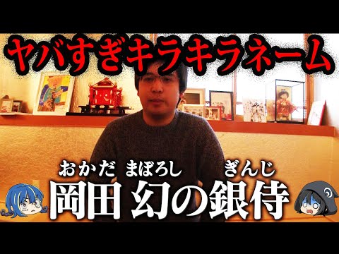 【ゆっくり解説】どうしてこうなった…ヤバすぎるキラキラネーム５選