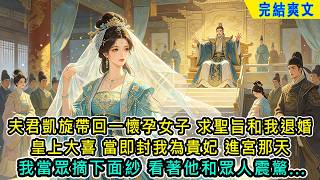 【完結爽文】夫君凱旋帶回一懷孕女子，求聖旨和我退婚。皇上大喜，當即封我為貴妃。進宮那天，我當眾摘下帶了多年的面紗...#小说 #古言 #爽文 #完結 #古代言情 #有聲書 #小說 #有聲小説 #古風