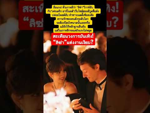 สะเทือนวงการ "ลิซ่า" แต่งงานเงียบ #ข่าวบันเทิง #ข่าวดารา #ลิซ่า #ข่าวใหม่ #บันเทิง #new  #ข่าวเด็ด