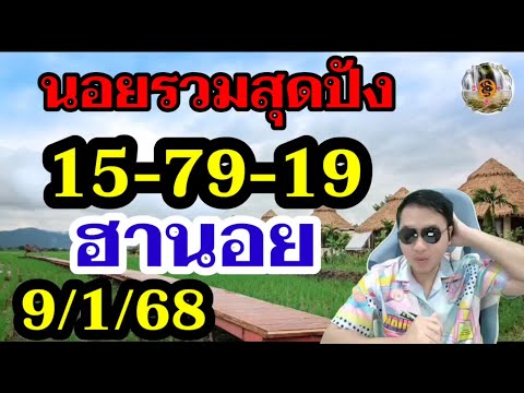 หวยฮานอย 9/1/68 ชุดรวม - ฮานอยวีไอพี 19 ฮานอยปกติ 15-79