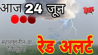 24 june Maharashtra havaman andaj today live/24 june Maharashtra havaman update today/live havaman
