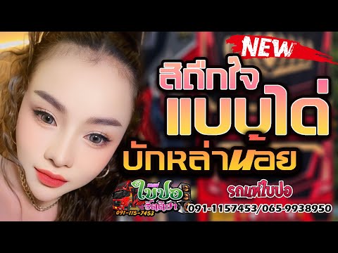 🔥อิหล่าน้อย/แบบได่ๆ ม่วนคัก ใบปอ เต็มวง🎤[ใบปอ รัตติยาOfficial]