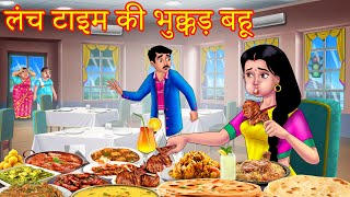 लंच टाइम की भुक्कड़ बहू Saas vs bahu| Hindi Kahani|Moral Stories |Bedtime Stories | Anamika Tv Hindi