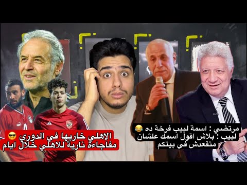 فضيحة الزمالك بيربي بط و وز و رد فعل و جنون الجارحي | الاهلي خاربها في الدوري و مفاجات نارية للاهلي