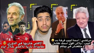 فضيحة الزمالك بيربي بط و وز و رد فعل و جنون الجارحي | الاهلي خاربها في الدوري و مفاجات نارية للاهلي
