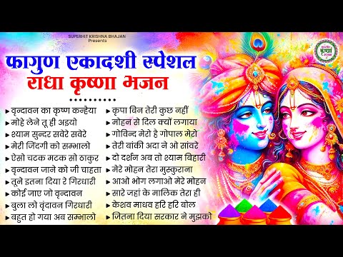 एकादशी के हिट राधा कृष्णा भजन | Krishna Ji Ke Bhajan | Gyaras Ke Bhajan |Ekadashi