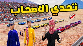 تحدي الاصحاب!😱🔥!! | فلم قراند GTA V