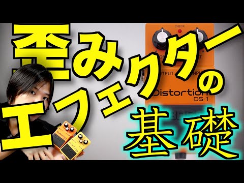 初めて歪みエフェクター使ってみたい人へ！音作りの手順とかの超基礎！