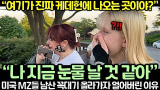 “여기가 진짜 케데헌에 나오는 곳이야?” 미국 MZ들 남산 꼭대기 올라가자 얼어버린 이유