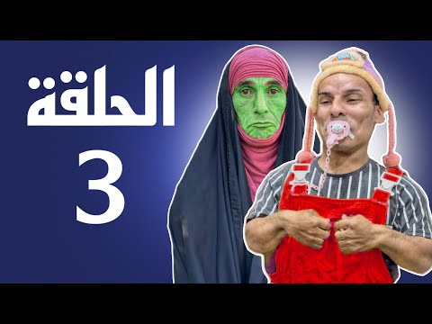 مسلسل جداحة | الحلقة الثالثة عركة ام حمزة ومديحه