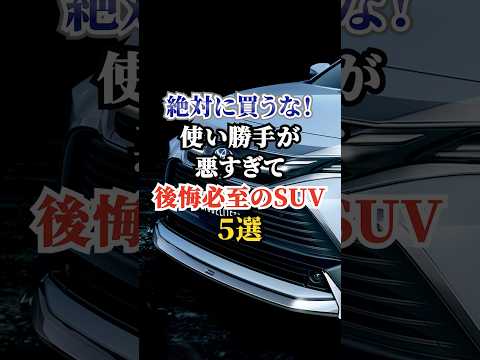 絶対に買うな！使い勝手が悪すぎて後悔必至のSUV５選 #車好き #ドライブ #高級車 #車 #SUV #トヨタ