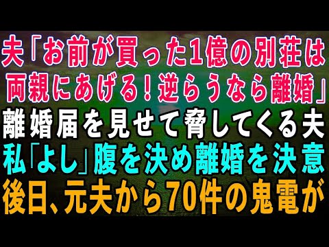 【スカッとする話】夫「お前が買った1億の別荘は両親にあげる！逆らうなら離婚な！」と言ってきたので速攻で離婚届を提出→後日、慌てた夫から鬼電が…