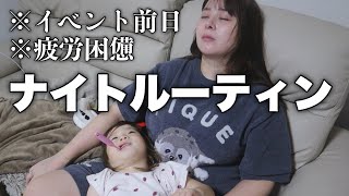 【これがリアル】イベント前夜のナイトルーティンに密着！