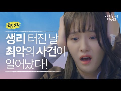 여자라면 무조건 공감!!! 개빡치는 여자의 그 날 / [세상 잘 사는 지은씨] EP.2