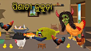 Pisachi kukuda \\ Odia Stories \\ Tiki Chadhei Gapa \\ Odia Gapa \\ Odia Bird Gapa