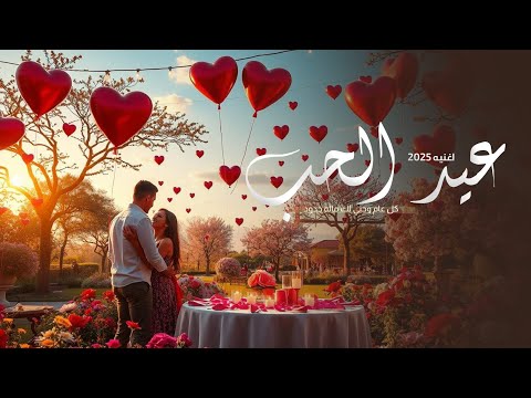 اغنية عيد الحب - كل عام وحبي لك ماله حدود - اغاني عيد الحب ( حصريا ) | 2025