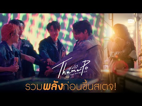 MARS รวมพลังก่อนขึ้นเวที! | เธมโป้ (ThamePo) Heart That Skips a Beat