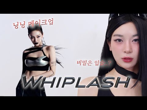 최근 바뀐 닝닝 메이크업 총정리.zip💌 | 얼굴 여백 줄이기 | 중안부 축소 메이크업 | 물막광 립 추천