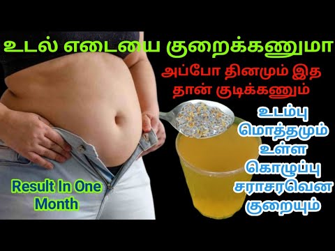 30 நாள் இதை குடித்தால் போதும் எவ்வளவு குண்டாக இருந்தாலும் குச்சி போல் ஆகிடுவீங்க /Fastest weightloss