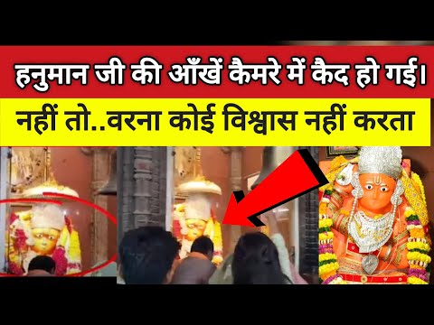 Hanuman ji's eyes were captured in the camera 😲😲#hanumanji #ram #sitaram #camera #facts #khargone