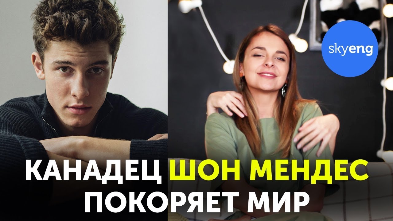 КАНАДСКИЙ АНГЛИЙСКИЙ от Shawn Mendes в песне Nervous