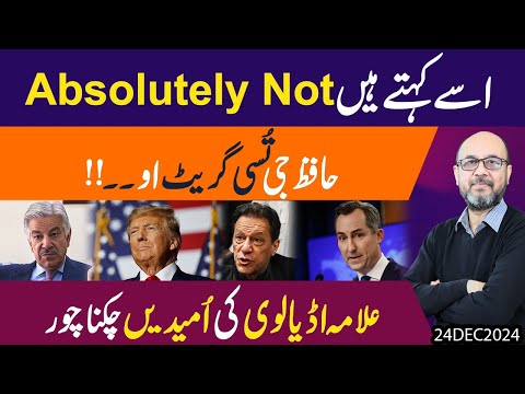 America ka Beyan aur Pakistani Government ka Bara "Absolutely Not" | Goldsmith Family phir mayoos