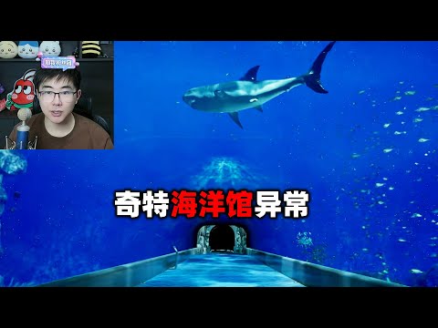 被困在无限循环的海洋馆，小心会出现异常海洋生物《8月32日の水族館》