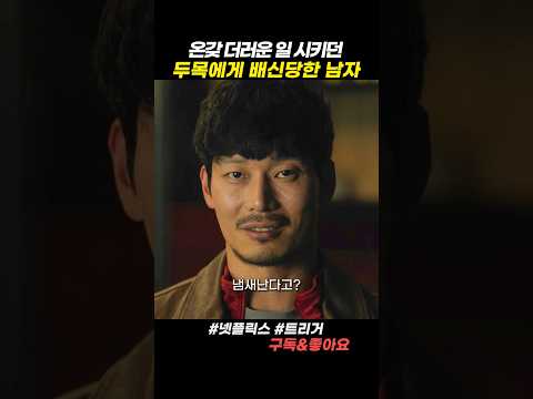 두목에게 배신당한 남자의 충격 반전!