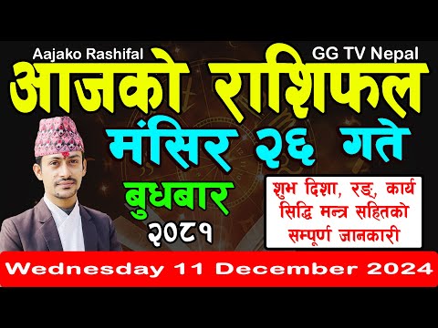 Aajako Rashifal Mangsir 26 | Today's Horoscope 11 December 2024 || aajako rashifal | nepali rashifal