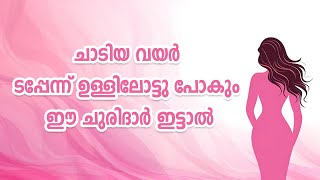 ചാടിയ വയർ ടപ്പേന്ന്‌ ഉള്ളിലോട്ടു പോകും ഈ ചുരിദാർ ഇട്ടാൽ | ചാടിയ വയർ ഉള്ളിലോട്ടു പോകാൻ