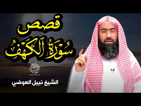 قصص سورة الكهف  بطريقة مشوقة وممتعة || كما لم تسمعها من قبل للشيخ نبيل العوضي || راحة نفسية 💙🤍