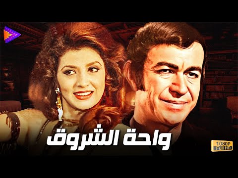 حصرياً فيلم واحة الشروق بطولة نبيلة عبيد وعادل أدهم 🔥🍿🎬