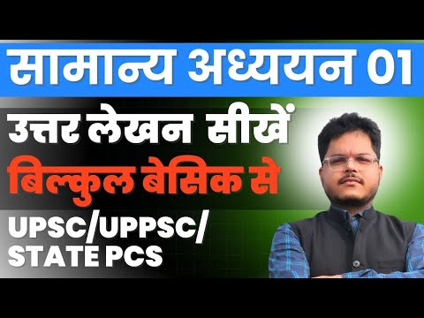 UPSC/UPPSC/BPSC के लिए GS PAPER 01 में उत्तर लेखन कैसे करे ? बिल्कुल BASIC से,DAY 09 #UPSC #uppsc