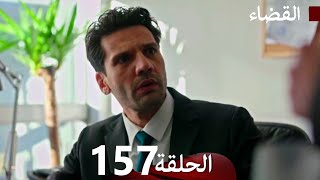 مسلسل القضاء الحلقة 157 (Arabic Dubbed)