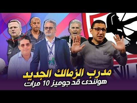 مدرب الزمالك القادم ؟ مدرب هولندي قد جوميز 10 مرات | فى الشبكة