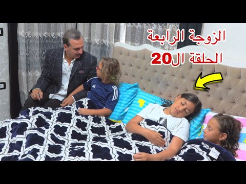 مسلسل  الزوجة  الرابعة  - الحلقة ال20