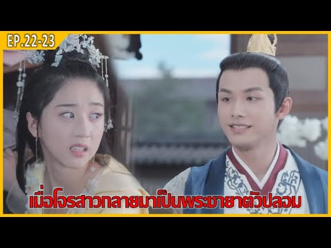 เมื่อโจรสาวกลายมาเป็นพระชายาตัวปลอมสปอยหนังพระชายากำมะลอep.2