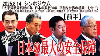 【前編】 シンポジウム「太平洋戦争終結80年 日本の敗戦80年 平和な世界の構築にむけて」