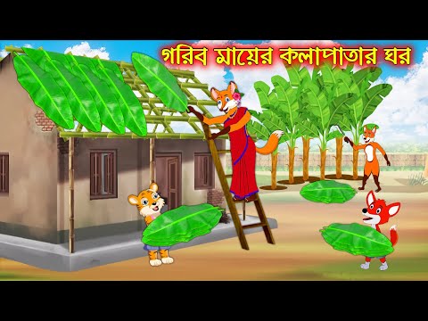 গরিব মায়ের কলাপাতার ঘর | Gorib Mayer Kolapatar Ghor | Bangla Cartoon | Thakurmar Jhuli | Rupkothar