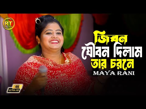 জীবন যৌবন দিলাম তার চরণে বাবা সব জানে || jibon joubon dilam jar chorone || Maya Rani