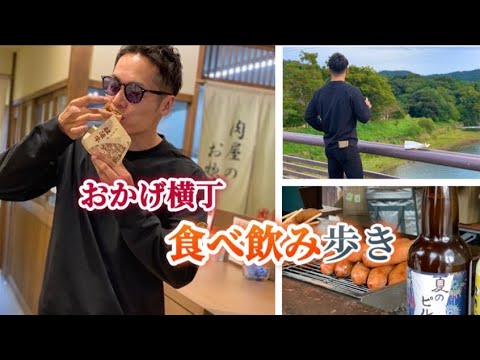 三重県おかげ横丁で食べ歩き【海鮮】【ほろ酔い】