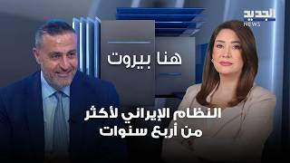 مازن عبود: إذا توقفت الحرب بين أميركا وإيران فلن يصمد النظام الإيراني لأكثر من أربع سنوات