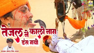 श्रवण सिंह रावत Teja Ji Song | तेजल ने कालो नाग डंस गयो | Sharwan Singh Rawat, Mamta Rangil HD Video