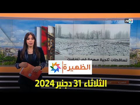 الظهيرة : الثلاثاء 31 دجنبر 2024