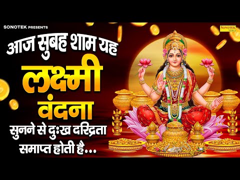 आज सुबह शाम यह लक्ष्मी वंदना सुनने से दुःख दरिद्रता समाप्त होती है.....