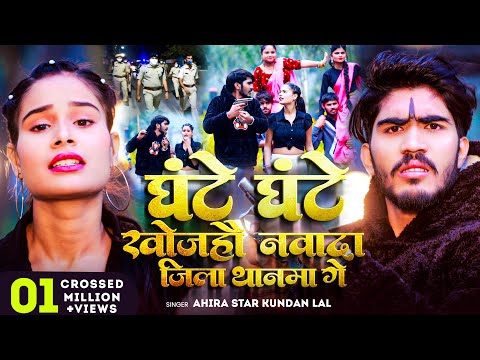 #Video | घंटे घंटे खोजहौ नवादा जिला थानमा गे | #Ahira Star Kundan Lal | New Magahi Song 2024