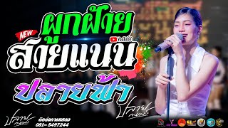 ผูกฝ้ายสายแนน l ปลายฟ้า l ยำระแง๊น แสดงสด ปลาย กนกพร
